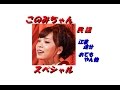 杜このみちゃんの「年初め 民謡スペシャル」です。
