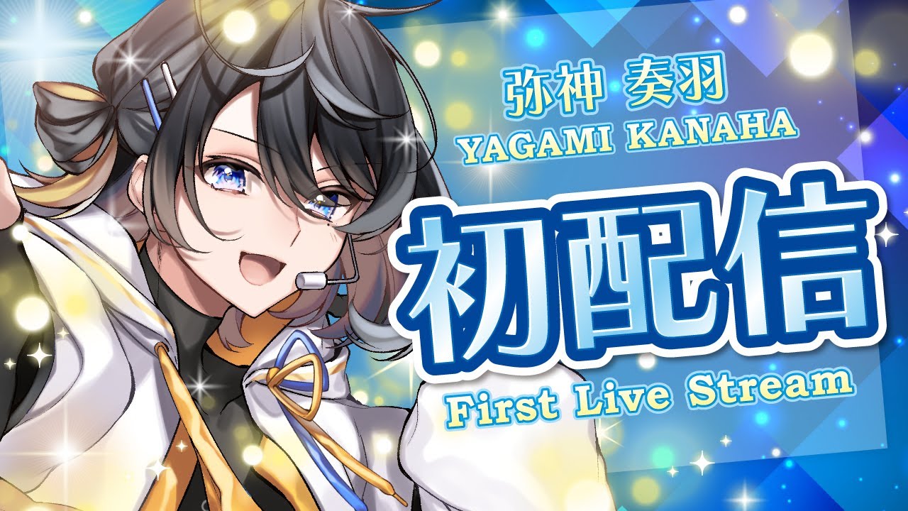 【#初配信】初めまして！声優の 弥神 奏羽 です【#新人Vtuber ＃男性Vtuber】