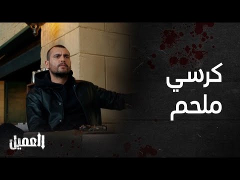 العميل الحلقة 27 مشهد لا يمكن تفويته لحظة مواجهة أمير لوسوف وجلوسه على كرسي ملحم