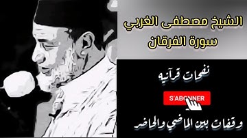 #الشيخ_مصطفى_الغربي#القرآن تلاوة رائعة لسورة الفرقان بصوت الشيخ مصطفى الغربي - Mustapha Al Gharbi