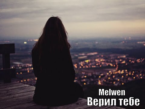 Melwen: Верил тебе (Премьера трека 2024)