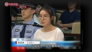 郭美美涉嫌造假再次被捕 - 20210318 - 有線中國組