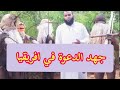 هم الدين الدعوة الى الله في غابات افريقيا الشيخ اسامة حسن هم الدين الدعوة الى الله في غابات افريقيا الشيخ اسامة حسن