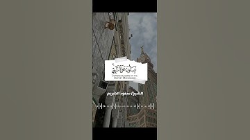 ﴿إِنَّ اللَّهَ وَمَلَائِكَتَهُ يُصَلُّونَ عَلَى النَّبِيِّ﴾ تلاوة عطرة للشيخ سعود الشريم 🎧 🤍 🕋...