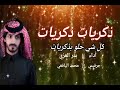 ذكريات ذكريات كل شي حلو بذكرايات ادا بدر العزي mp3