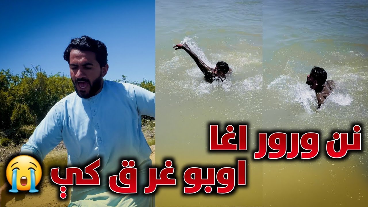 نن ورور اغا اوبو غرق کې  😭