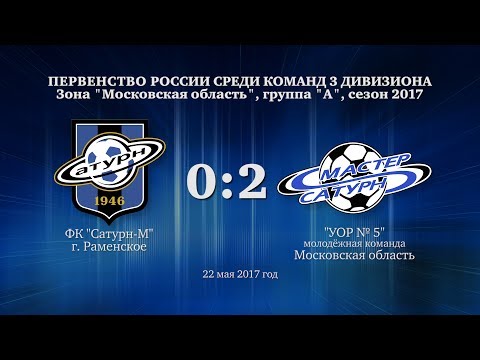 Видео к матчу ФК Сатурн-М - УОР № 5 Видео к матчу ФК Сатурн-М - УОР № 5