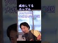 成功してるカップルyoutuberは男が大体○○説【ひろゆき切り抜き】