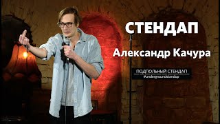 Александр Качура – стендап бабушку, иностранцев и Макаревича | Подпольный стендап