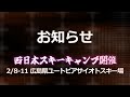 【お知らせ】西日本スキーキャンプ開催 2/8-11 広島県ユートピアサイオトスキー場