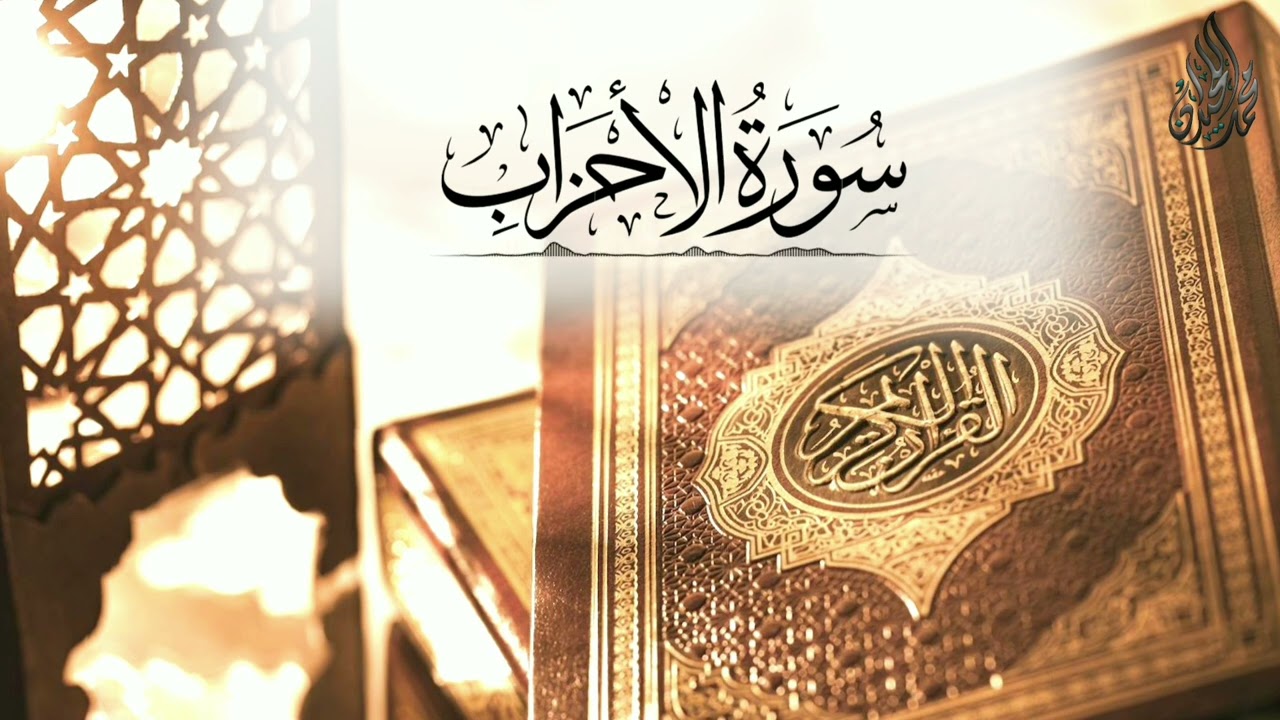 ( يَسْأَلُكَ النَّاسُ عَنِ السَّاعَةِ) سورة الأحزاب من جميل التلاوات | للقارئ الشيخ د محمد اللحيدان