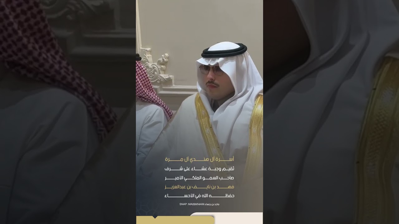 ال هندي ال مره تقيم وجبة عشاء على شرف الأمير فهد بن نايف بن عبدالعزيز في الاحساء