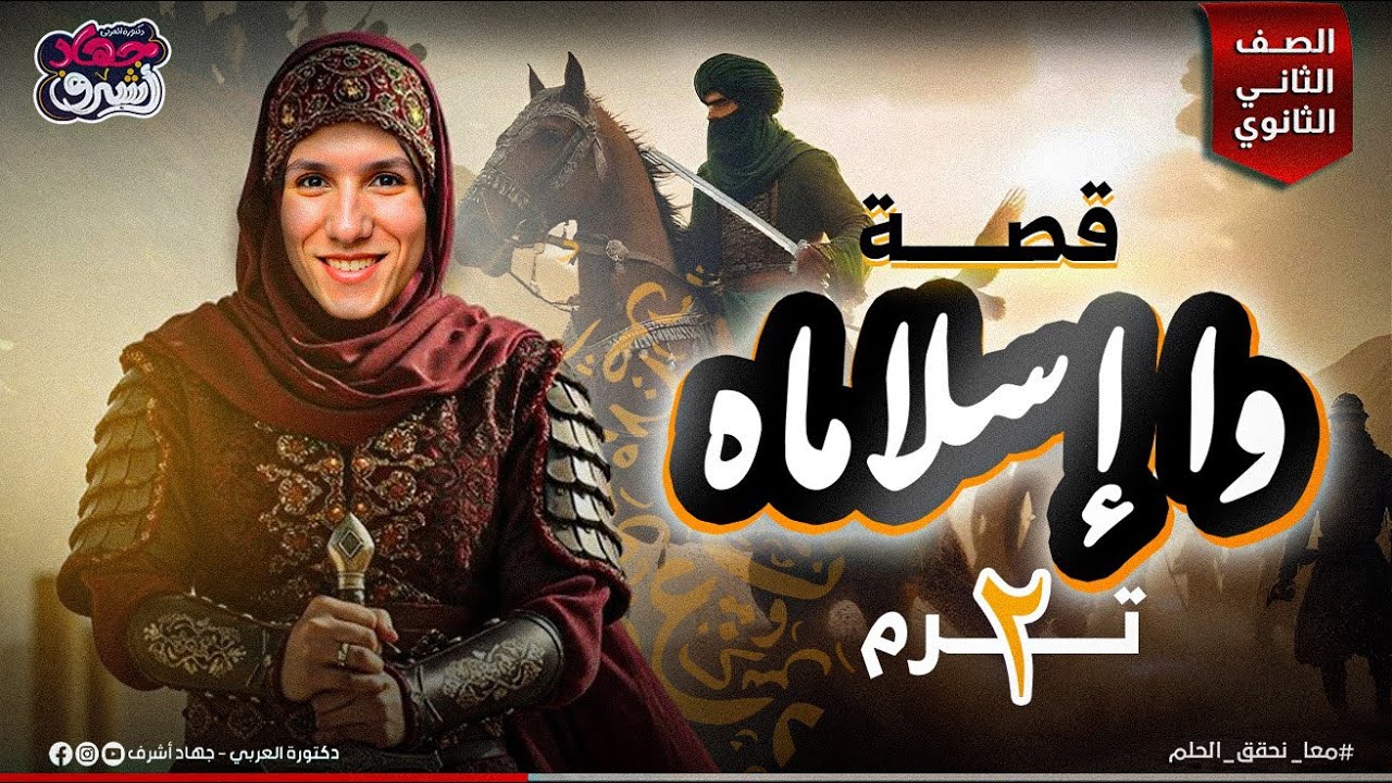 قصة واإسلاماه | الصف الثانى الثانوى | الترم الثانى | جهاد أشرف | دفعة 2025