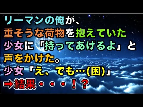 【修羅場な話】リーマンの俺が、重そうな荷物を抱えていた少女に「持ってあげるよ」と声をかけた。少女「え、でも…(困)」 ➡結果・・・！？