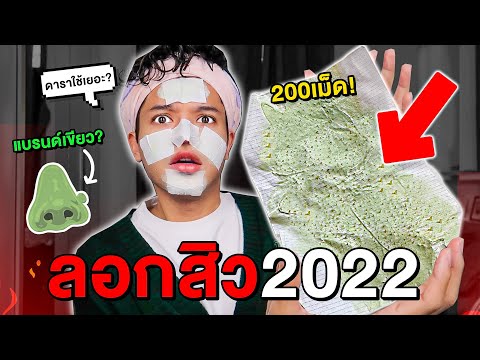 ลอกสิวเสี้ยน 2022! กระชากสิว200เม็ด! ทำไมดารา..คนดัง..ใช้เยอะมาก? ของจริง หรือ ตัดต่อ? 