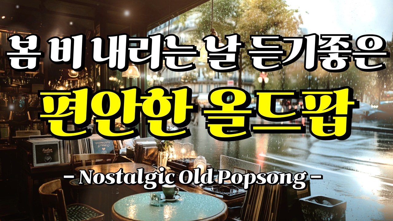 🎧 Playlist🎵 감성 올드팝｜추억의 팝송｜7080 명곡 팝송 모음｜봄 No.46 플레이리스트｜봄 비 내리는 날 듣기 좋은 마음 편안한 올드팝 플리