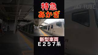 【新型車輌】２５７系　特急あかぎ #jaytube #train