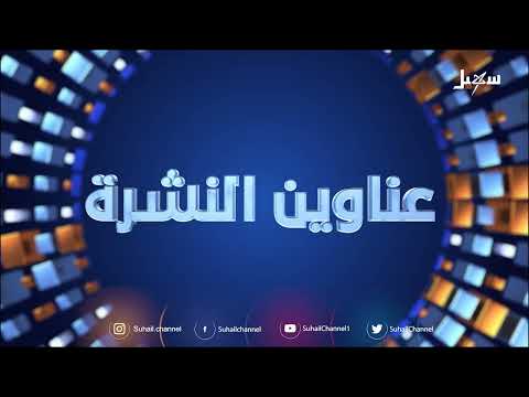 أهم الأخبار