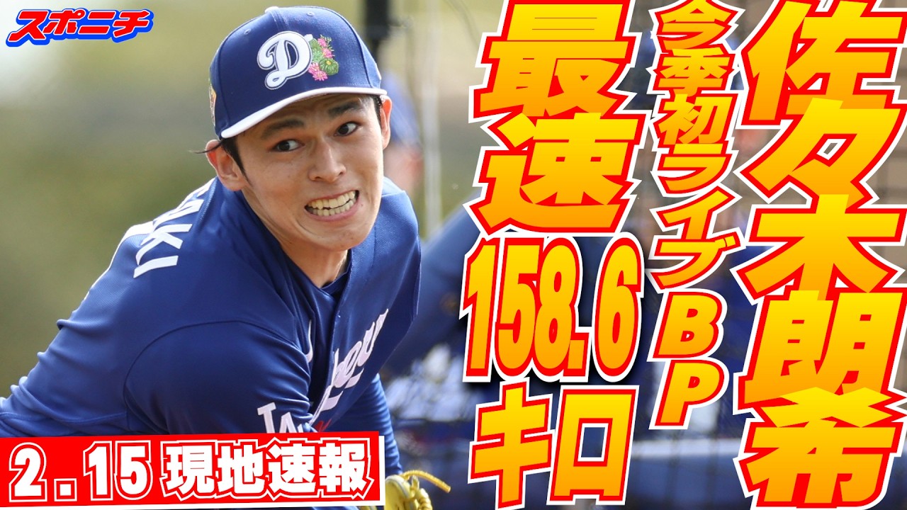 【佐々木朗希2月15日現地速報】今季初ライブBPで最速158.6キロ！大谷、由伸、指揮官にGMも見守る中で新球交え17球