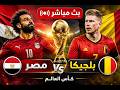 شاهد بث مباشر مباراة مصر ضد بلجيكا اليوم محاكاة كأس العالم eFootball 2026 mp3