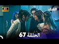 الفناء الحلقة 67 مدبلة بالعربية بجودة عالية