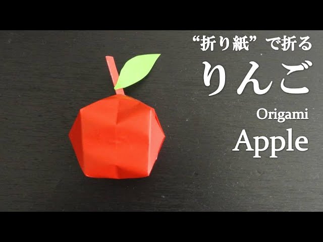 折り紙 簡単 立体で可愛い果物 りんご の折り方 How To Fold An Apple With Origami Easy Fruit Youtube