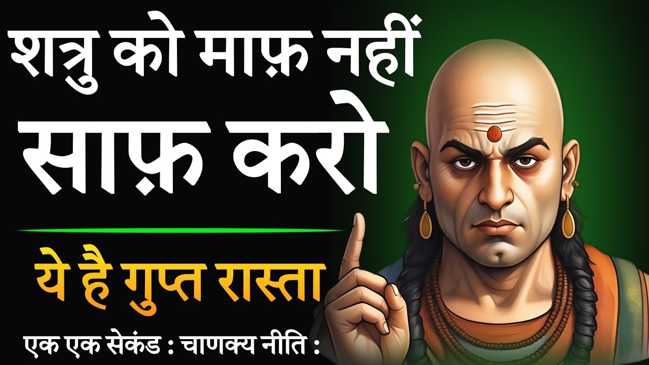 शत्रु को बिना हाथ लगाए बिना कुछ कहे बर्बाद करने के गुप्त तरीके | चाणक्य शत्रु नीति | Chanakya Niti