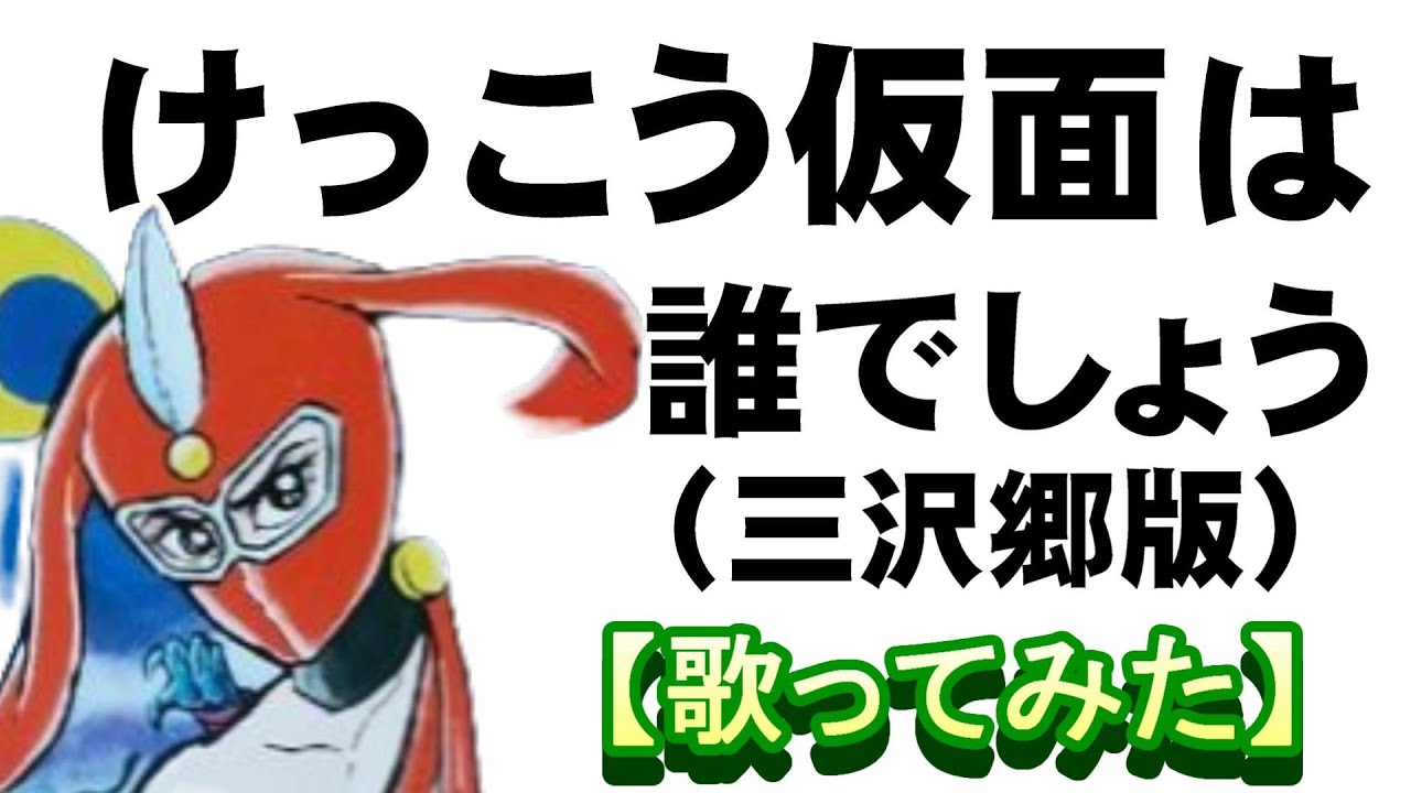 けっこう仮面は誰でしょう」三沢郷版【歌ってみた】 - YouTube