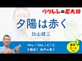 夕陽は赤く / 加山雄三 (映画 アルプスの若大将 / リクエスト曲)【歌詞・コード付き】#ukulele #ウクレレ #ウクレレ弾き語り #ウクレレ初心者 3ヶ月目 21曲目
