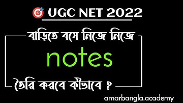 UGC NET, বাড়িতে বসে নিজের নোটস কীভাবে বানাবে ? আমার বাংলা নেট সেট