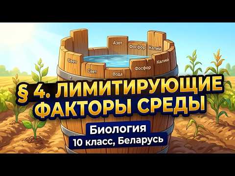 Превью видео по теме «Лимитирующие факторы среды» - Биология, 10 класс