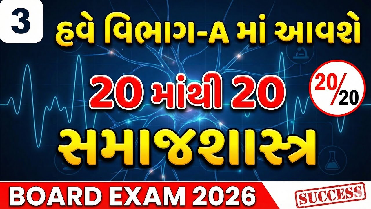 std 12 સમાજશાસ્ત્ર Section-A | 20 માંથી 20 માર્ક્સ | Board Exam 2026 Most IMP Questions