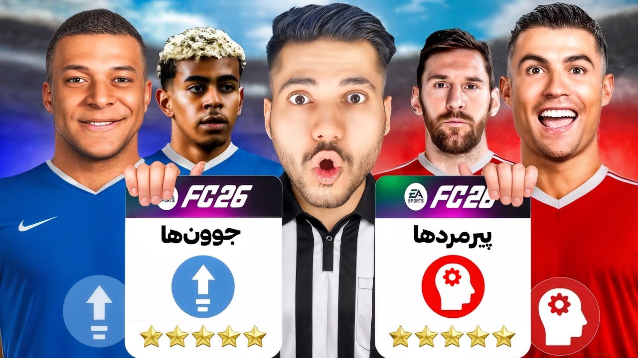 جوونی یا تجربه؟ جنگ بزرگ نسل‌ها در فوتبال! 😳