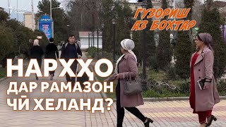 Нарху наво дар моҳи Рамазон чӣ гуна аст?