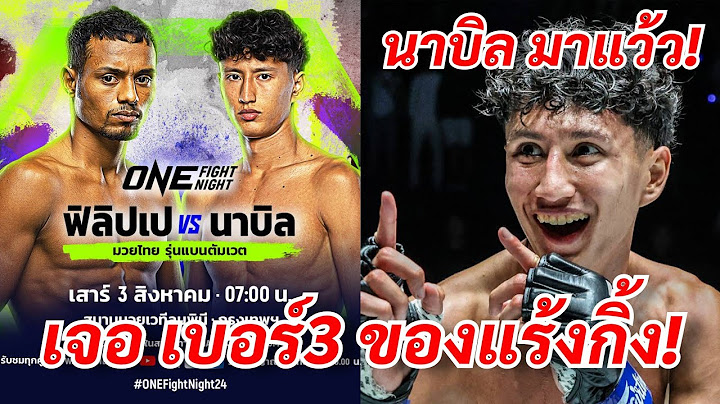 ปรับคู่ใหม่เดือดกว่าเดิม “โลโบ” ทดสอบฟอร์มแรงน้องใหม่ “นาบิล”  ศึก ONE Fight Night 24