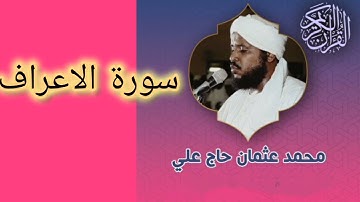 7  سورة الاعراف للشيخ محمد عثمان حاج علي