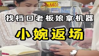 《这次真的心动了❤但是小婉要跑路了》 by 华强北第一深情Pro 206 views 7 days ago 3 minutes, 59 seconds