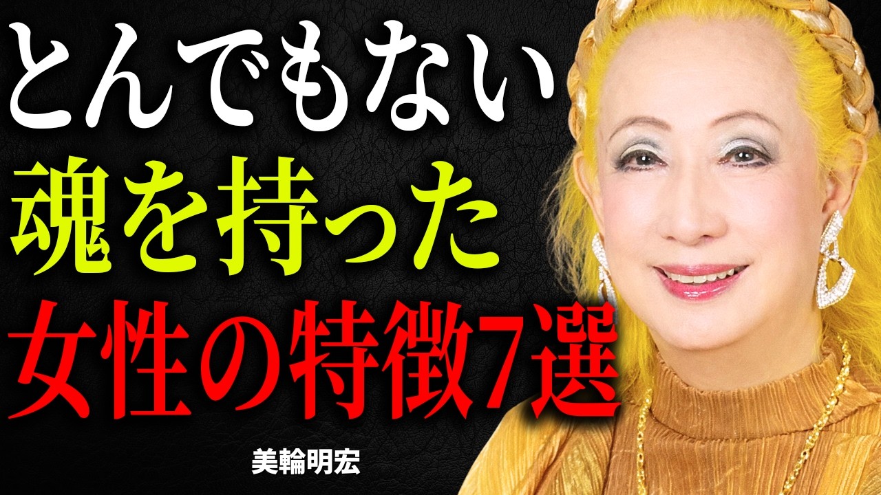 【美輪明宏】とんでもない魂を持った女性の特徴7選。出会ったら人生が動き出す存在。