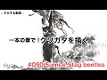 ⭐️すみする動画⭐️090『一本の筆で！クワガタを描く』