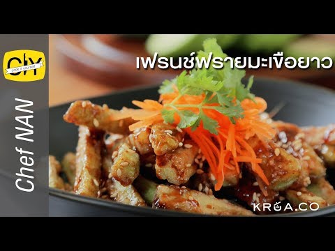 วีดีโอ: สลัดผักมะเขือยาวทอด Fried