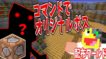マイクラ 簡単で強いボスの作り方コマンドスイッチ対応