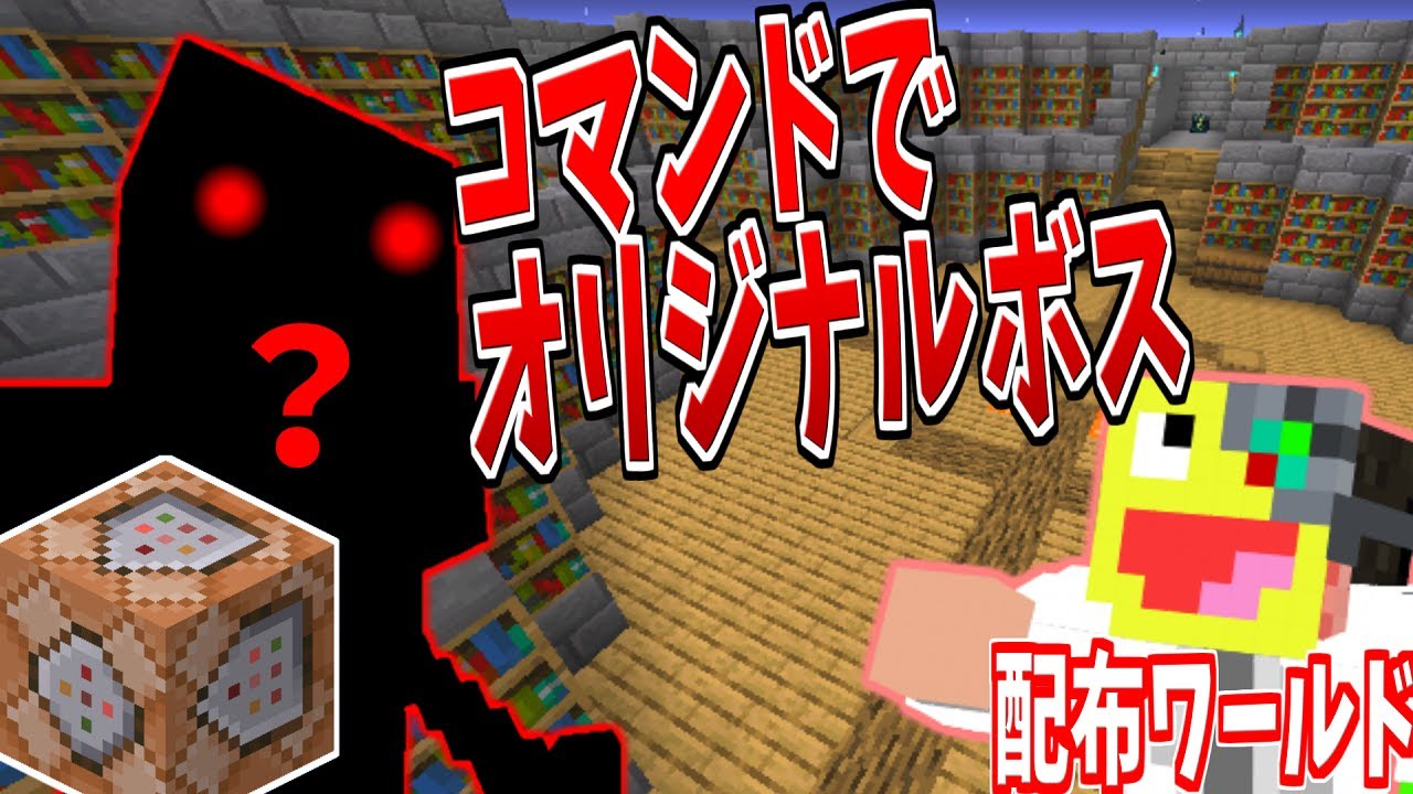 コマンド出てきたオリジナルのボスと戦ってみた結果ヤバすぎた マインクラフト 闘技場 鬼畜ボスとの闘い Minecraft Youtube コマンド出てきたオリジナルのボスと戦ってみた結果ヤバすぎた マインクラフト 闘技場 鬼畜ボスとの闘い Minecraft Youtube