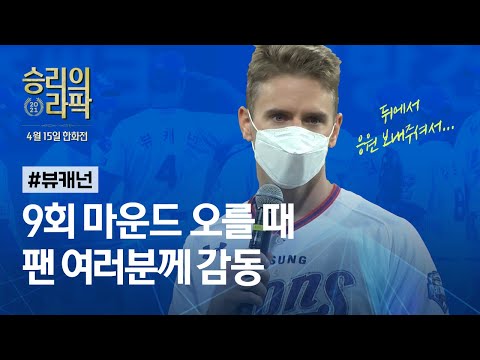 [라이온즈tv] &amp;#39;완봉승&amp;#39; 뷰캐넌, 가족과 팬 여러분의 힘으로 👑 #승리의라팍​​​​ (<strong>4.15</strong> 한화전)