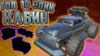 Топ 10 ЛУЧШИХ эпических кабин в Кроссаут мобайл / Crossout mobile какую фиолетовую кабину выбрать!?