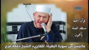 آيات الحج من سورة البقرة للقاريء الشيخ جمعة فرج(قرآن الجمعة مسجد الصفا بأشمون )