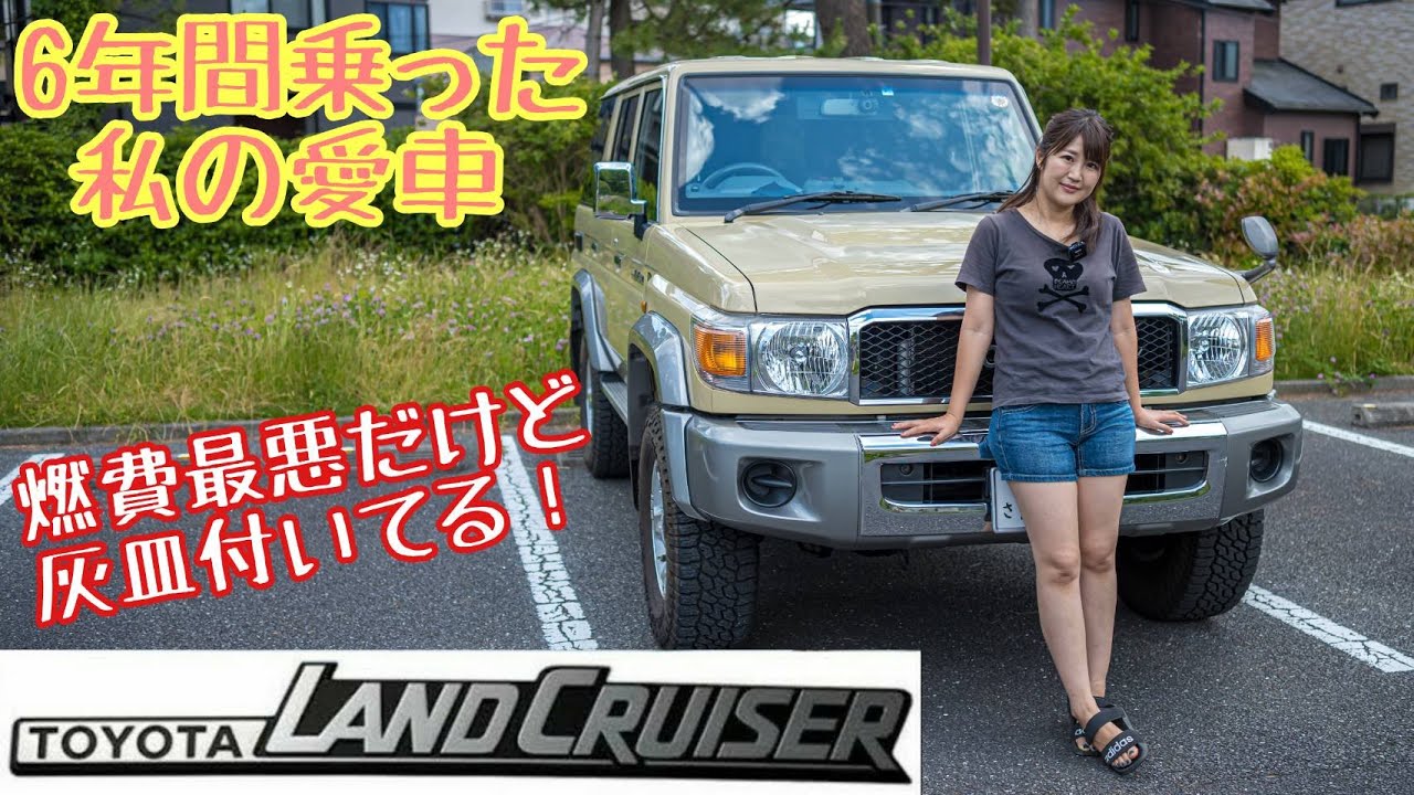 TOYOTA LAND CRUISER 76 [後編] / トヨタ ランドクルーザー76に6年乗ったランクル女子が語れる魅力は?
