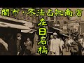 【阪急石橋駅・闇市】戦後闇市で栄えた石橋駅周辺の在日・不法占拠の闇市の名残りを散策