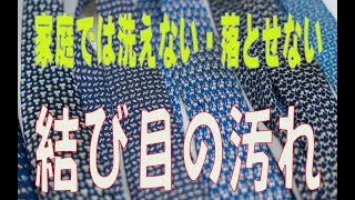 ネクタイの結び目の汚れ　家庭では洗えないし落とせない皮脂汚れ