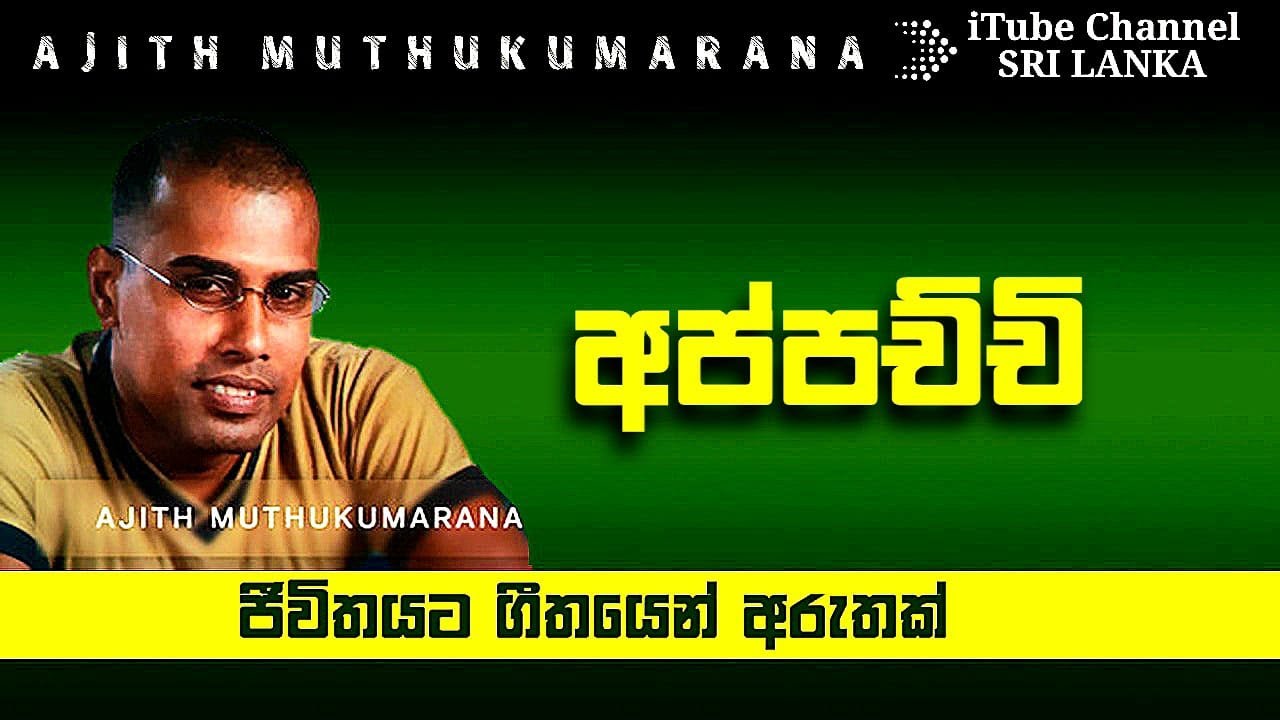 අප්පචි - අජිත් මුතුකුමරණ - Appachchi - Ajith Muthukumarana Vocal Voice ...