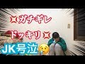 【ガチ修羅場】JKにマジギレドッキリしたらやばすぎて泣かれたwwwww